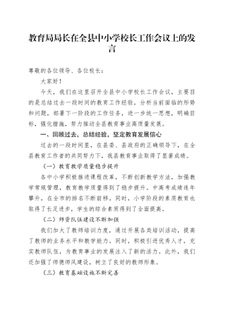 教育局局长在全县中小学校长工作会议上的发言