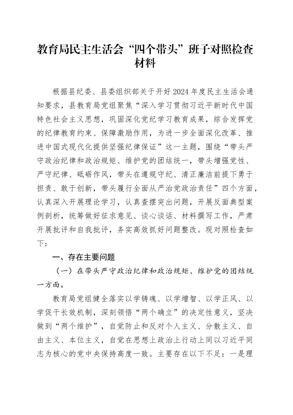 教育局民主生活会“四个带头”班子对照检查材料_第1页