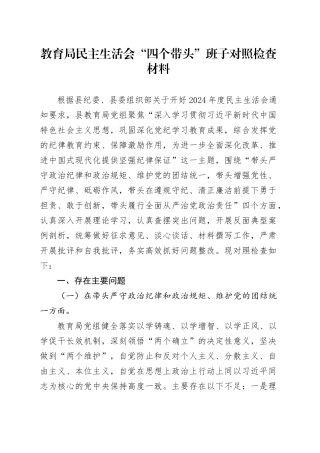 教育局民主生活会“四个带头”班子对照检查材料