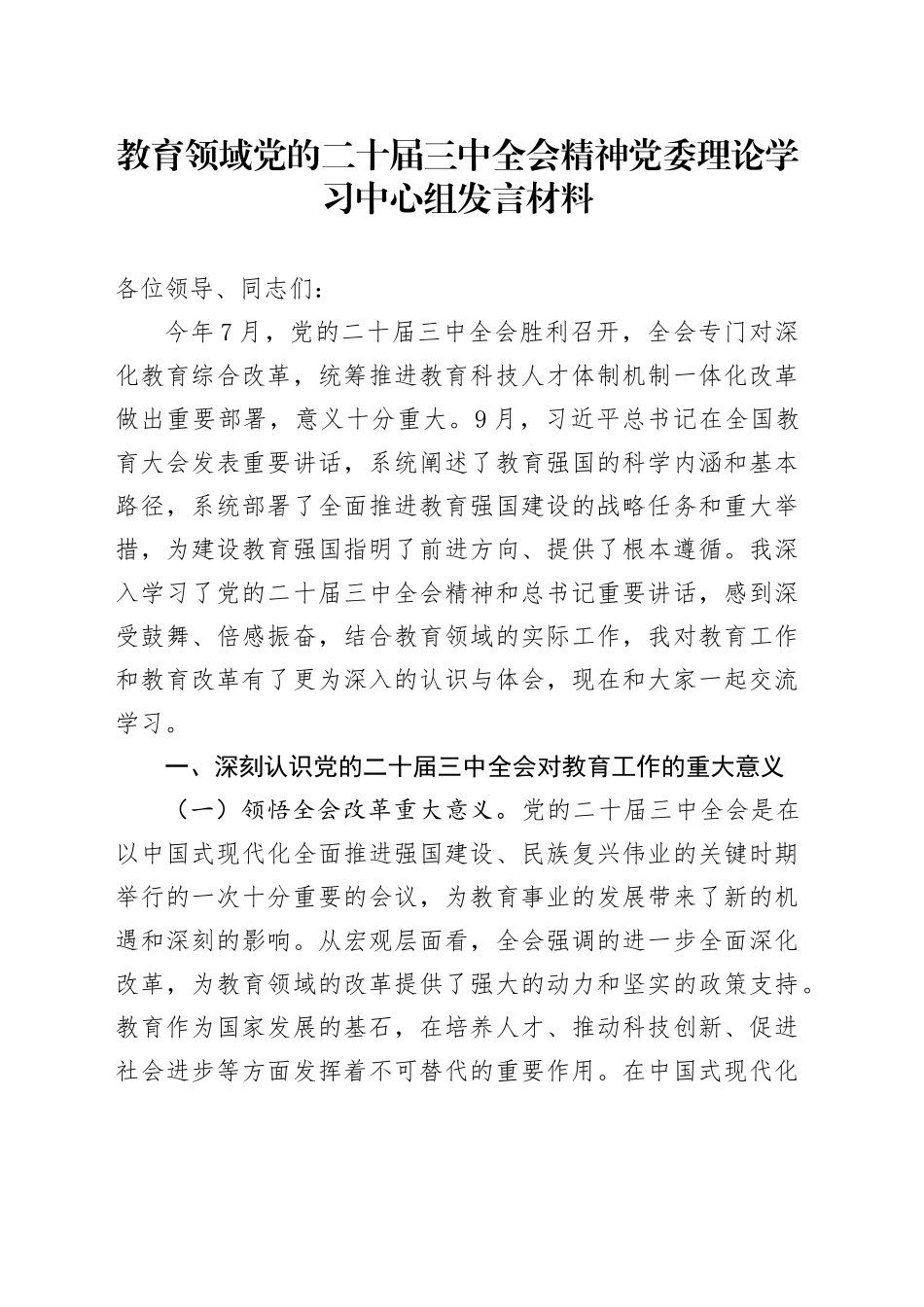 教育领域党的二十届三中全会精神党委理论学习中心组发言材料_第1页