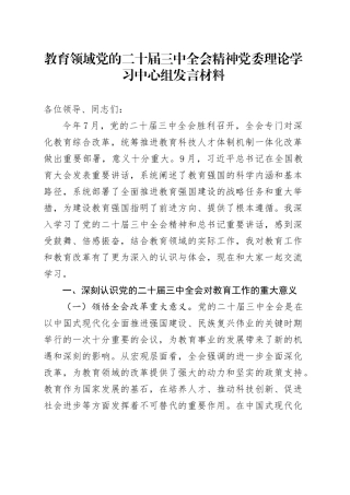 教育领域党的二十届三中全会精神党委理论学习中心组发言材料