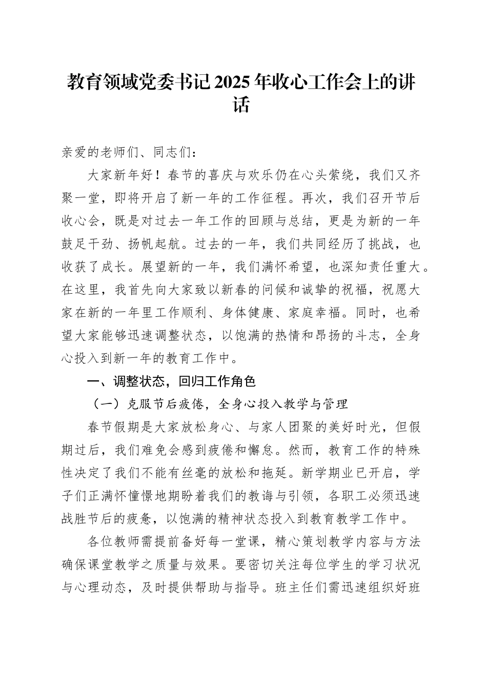 教育领域党委书记2025年收心工作会上的讲话_第1页
