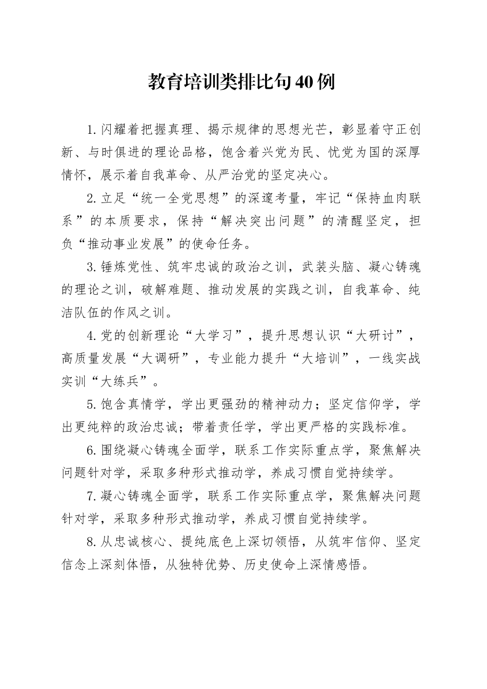 教育培训类排比句_第1页