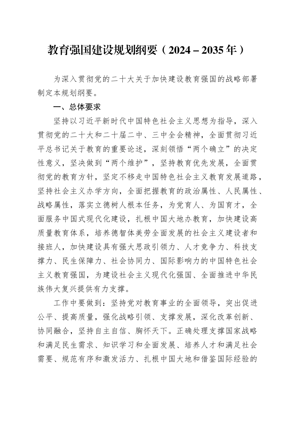 教育强国建设规划纲要（2024－2035年）_第1页