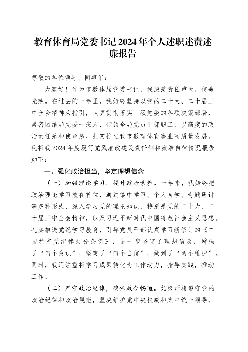 教育体育局党委书记2024年个人述职述责述廉报告20241113_第1页