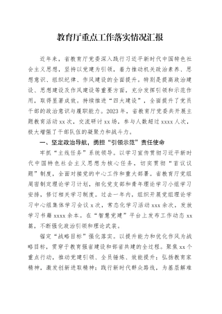 教育厅重点工作落实情况汇报