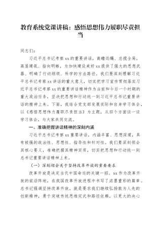 教育系统党课讲稿：感悟思想伟力 履职尽责担当