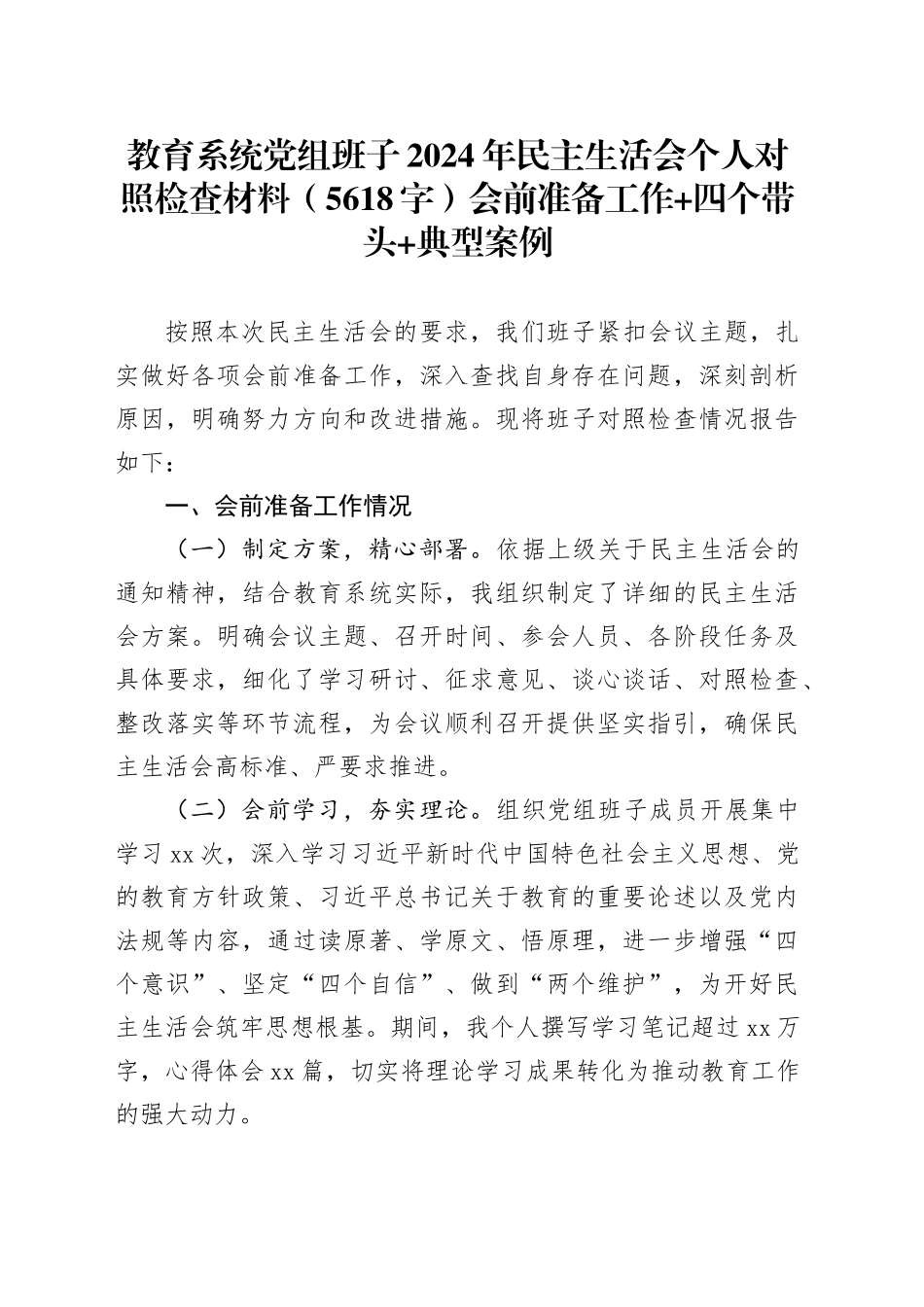 教育系统党组班子2024年民主生活会个人对照检查材料（5618字）会前准备工作 四个带头 典型案例_第1页