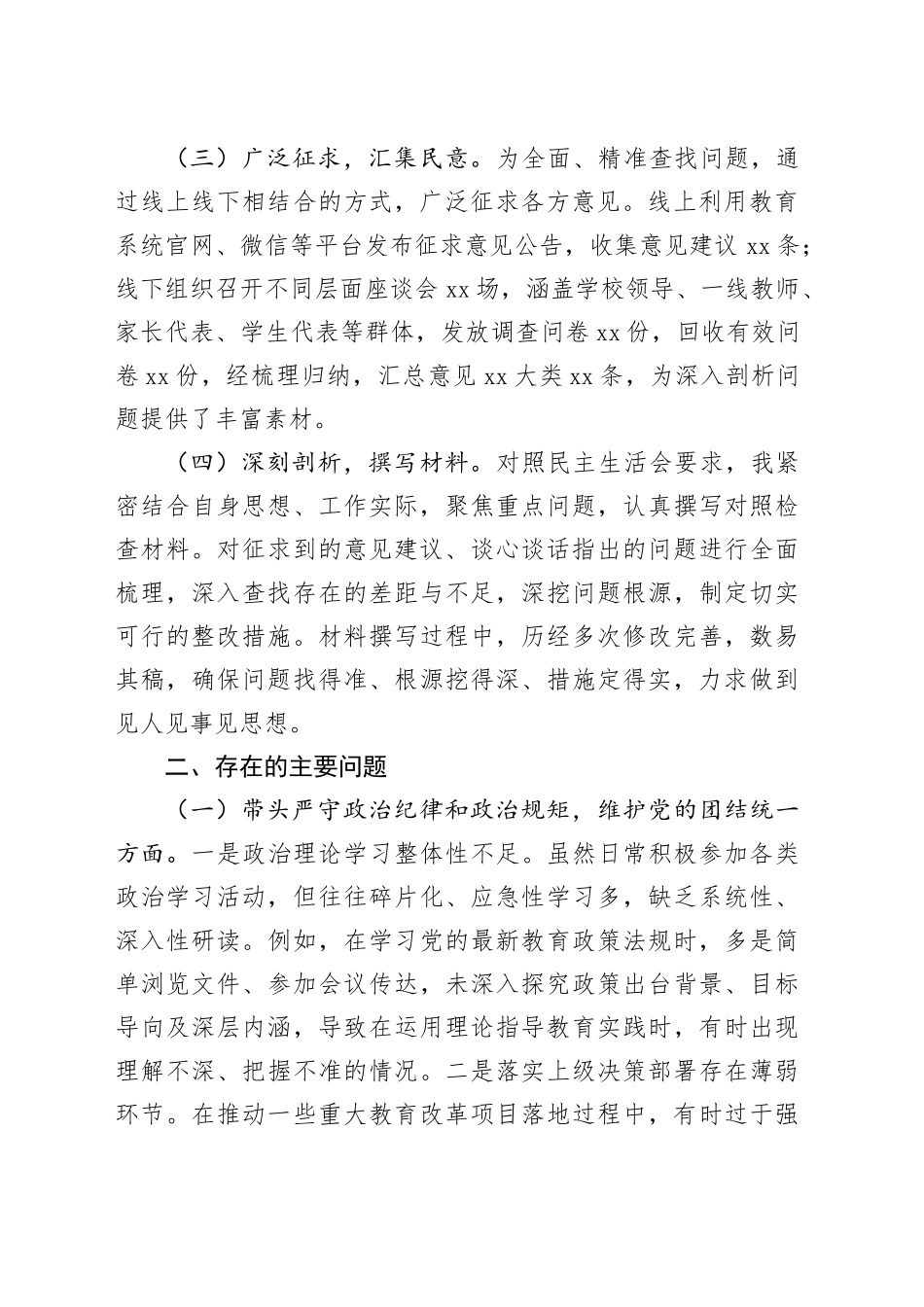 教育系统党组班子2024年民主生活会个人对照检查材料（5618字）会前准备工作 四个带头 典型案例_第2页