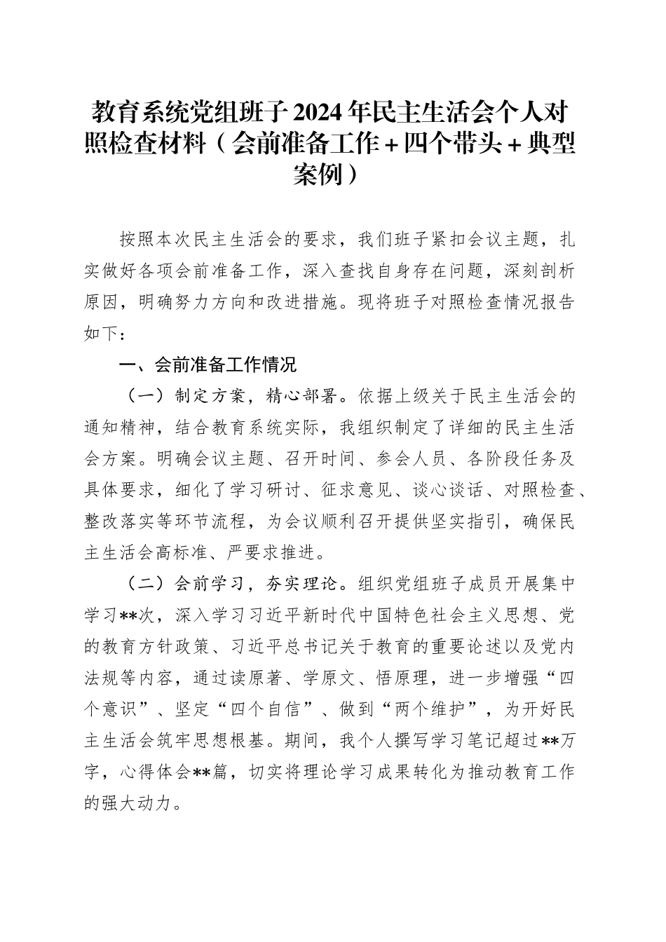 教育系统党组班子2024年民主生活会个人对照检查材料（会前准备工作＋四个带头＋典型案例）_第1页