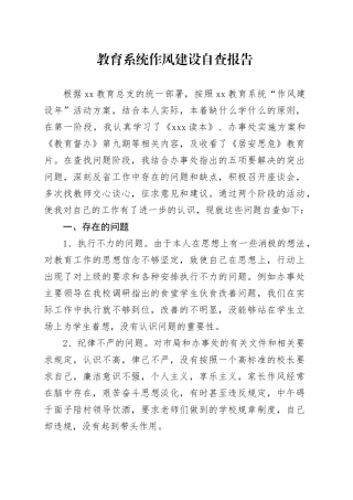 教育系统作风建设自查报告