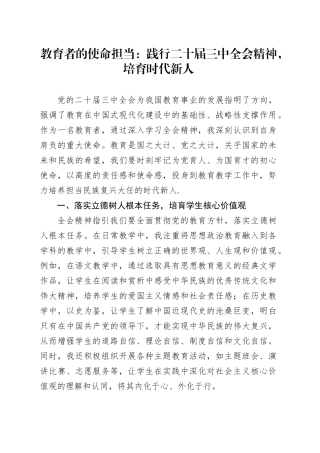 教育者的使命担当：践行二十届三中全会精神，培育时代新人