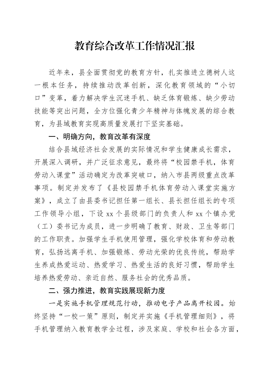 教育综合改革工作情况汇报_第1页