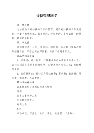 接待管理制度