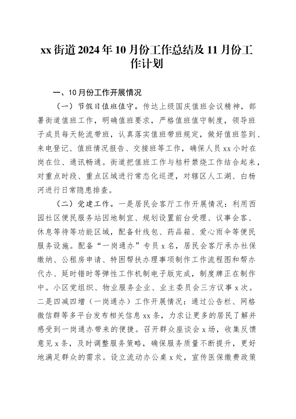 街道2024年10月份工作总结及11月份工作计划（20241023）_第1页