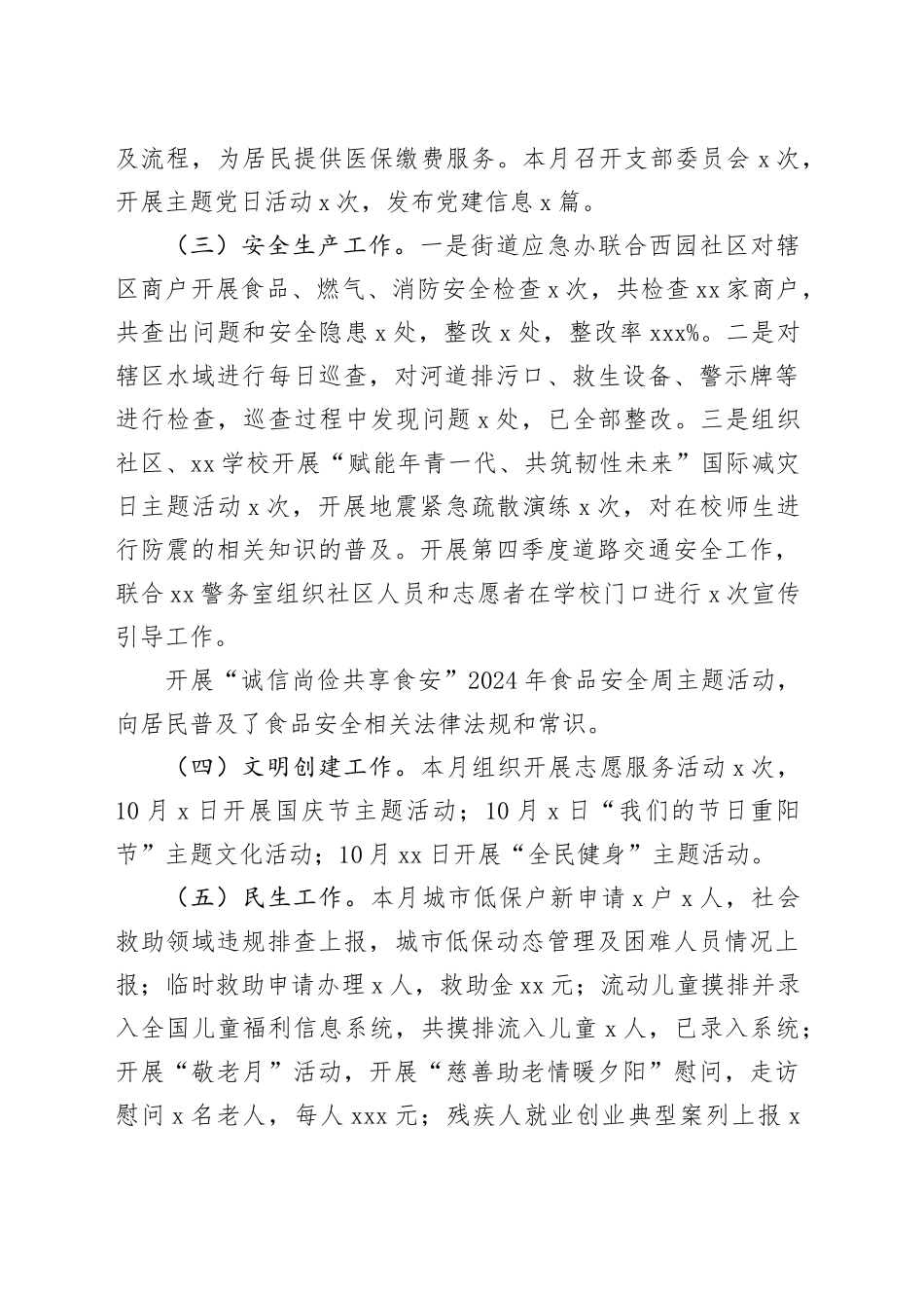 街道2024年10月份工作总结及11月份工作计划（20241023）_第2页