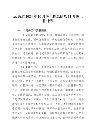 街道2024年10月份工作总结及11月份工作计划（20241023）