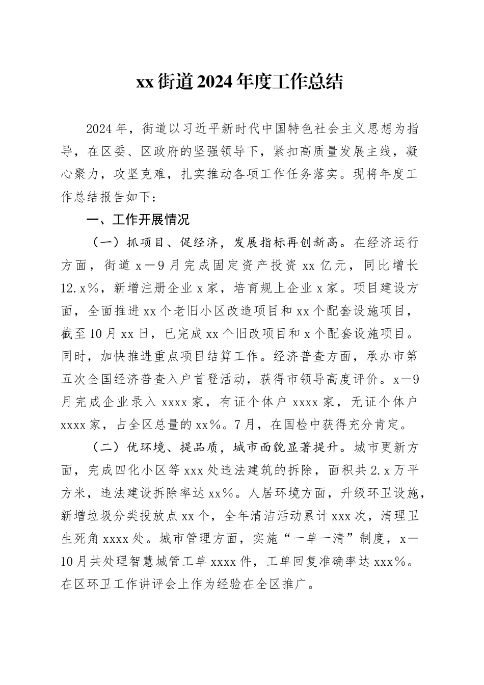 街道2024年度工作总结_第1页