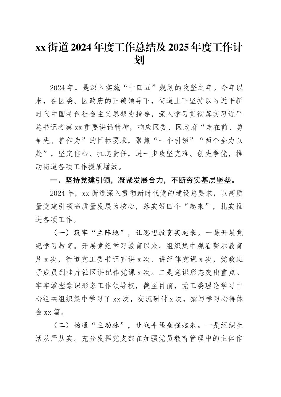 街道2024年度工作总结及2025年度工作计划_第1页