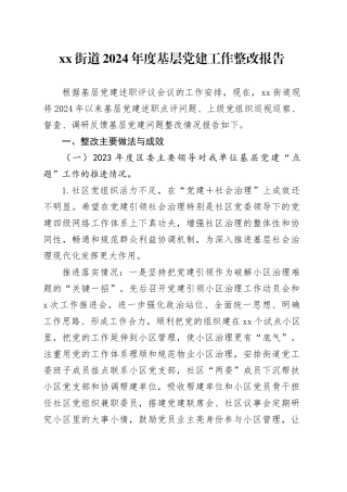 街道2024年度基层党建工作整改报告