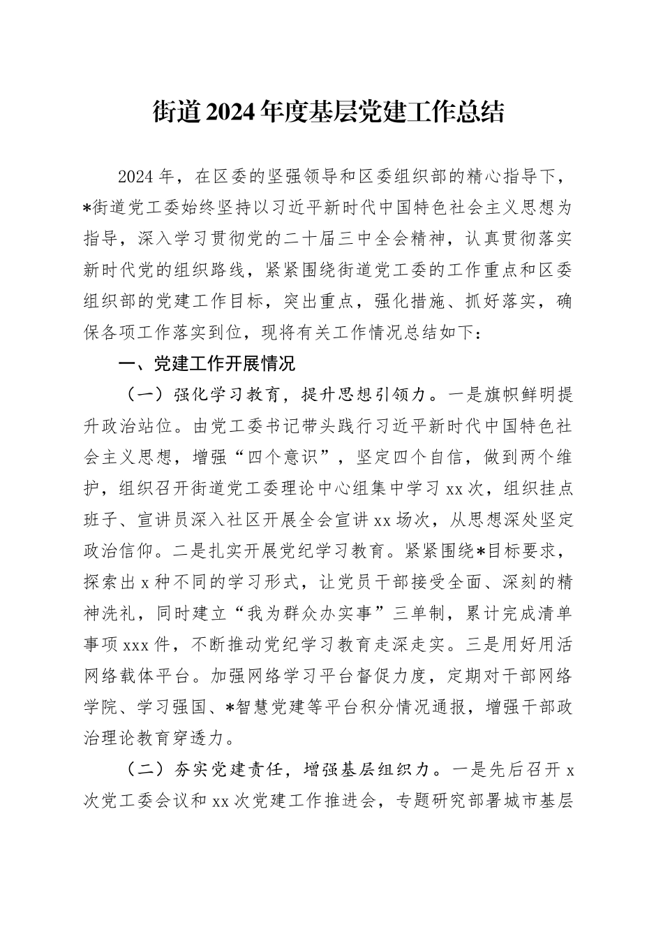 街道2024年度基层党建工作总结_第1页