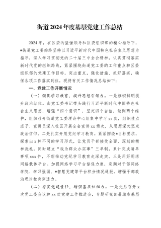 街道2024年度基层党建工作总结