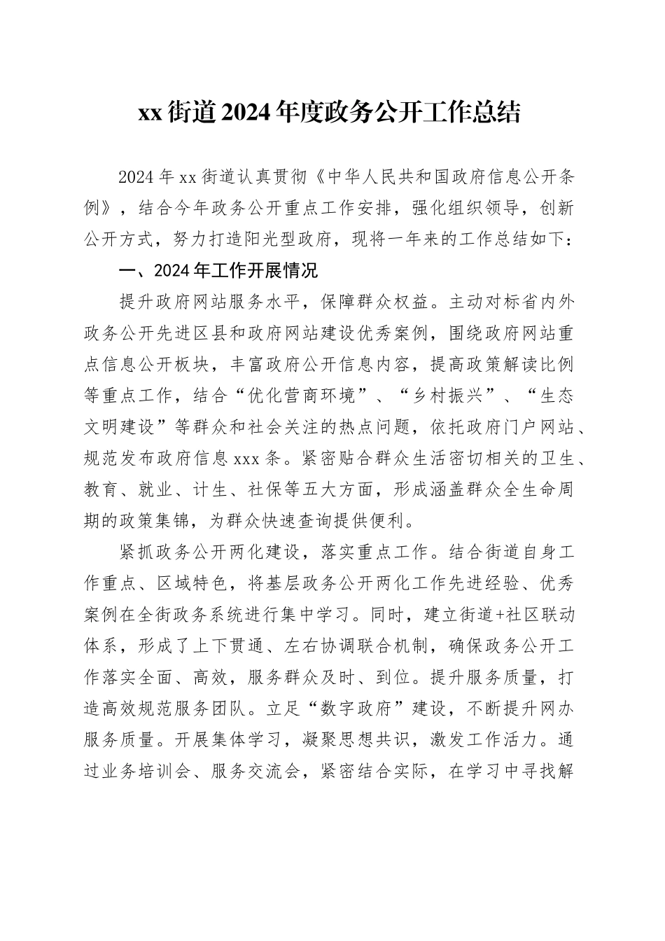 街道2024年度政务公开工作总结_第1页