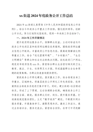 街道2024年度政务公开工作总结