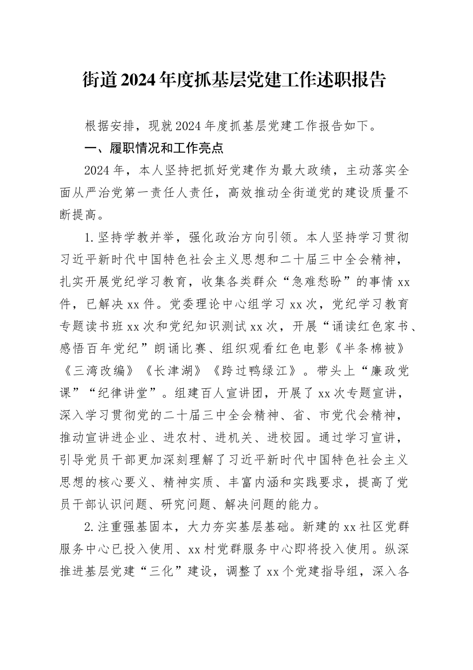 街道2024年度抓基层党建工作述职报告_第1页