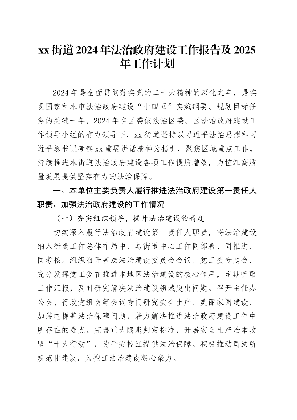 街道2024年法治政府建设工作报告及2025年工作计划_第1页