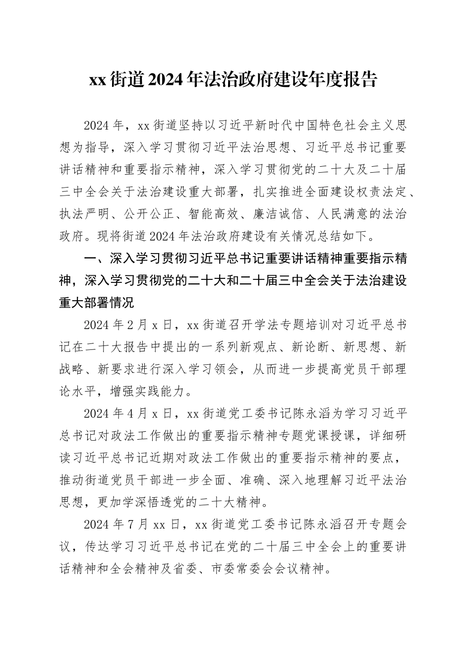 街道2024年法治政府建设年度报告_第1页