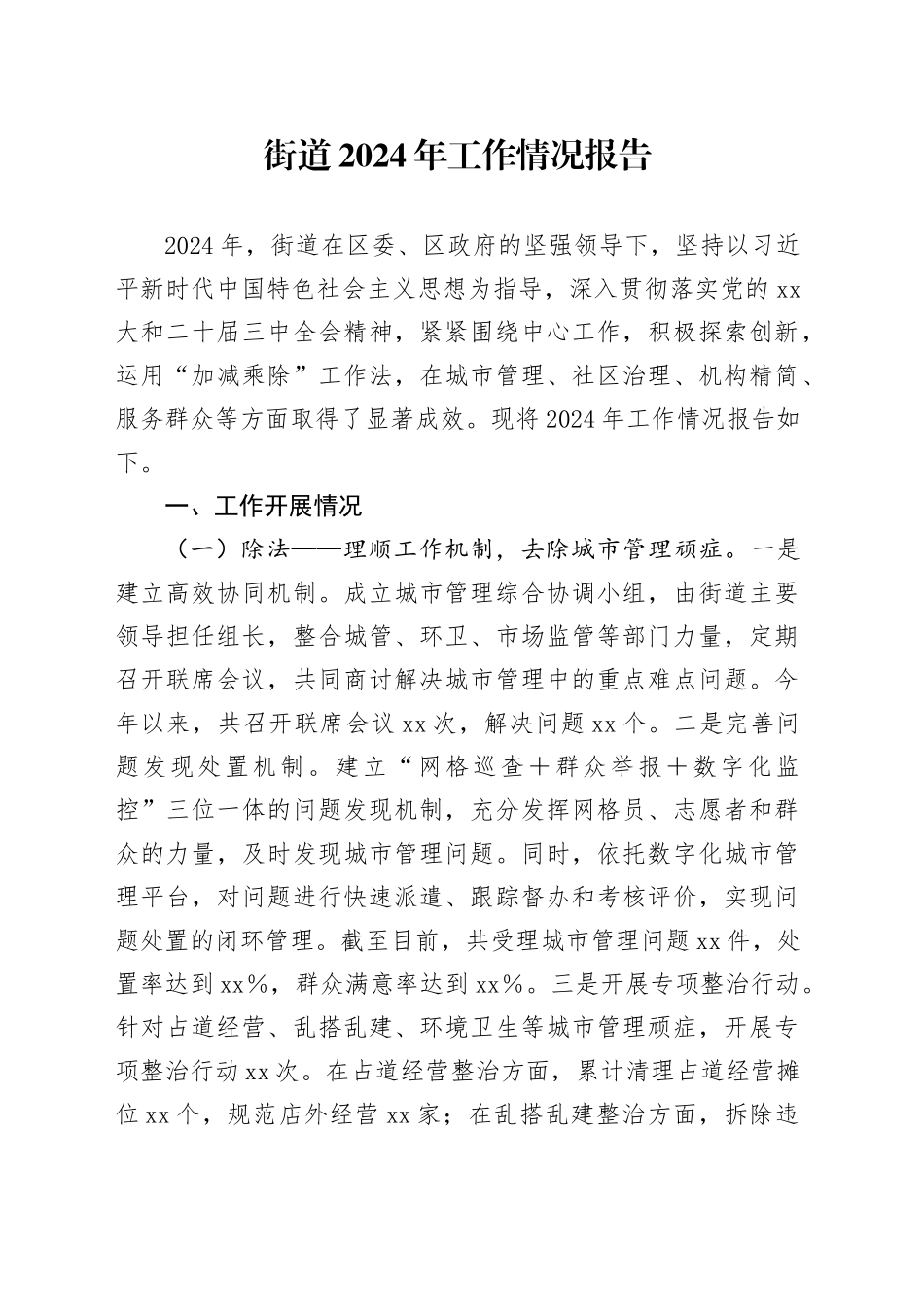 街道2024年工作情况报告_第1页