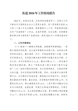 街道2024年工作情况报告