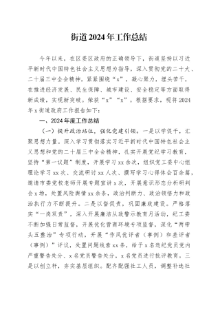 街道2024年工作总结(1)