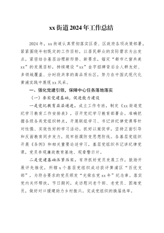 街道2024年工作总结（20241112）