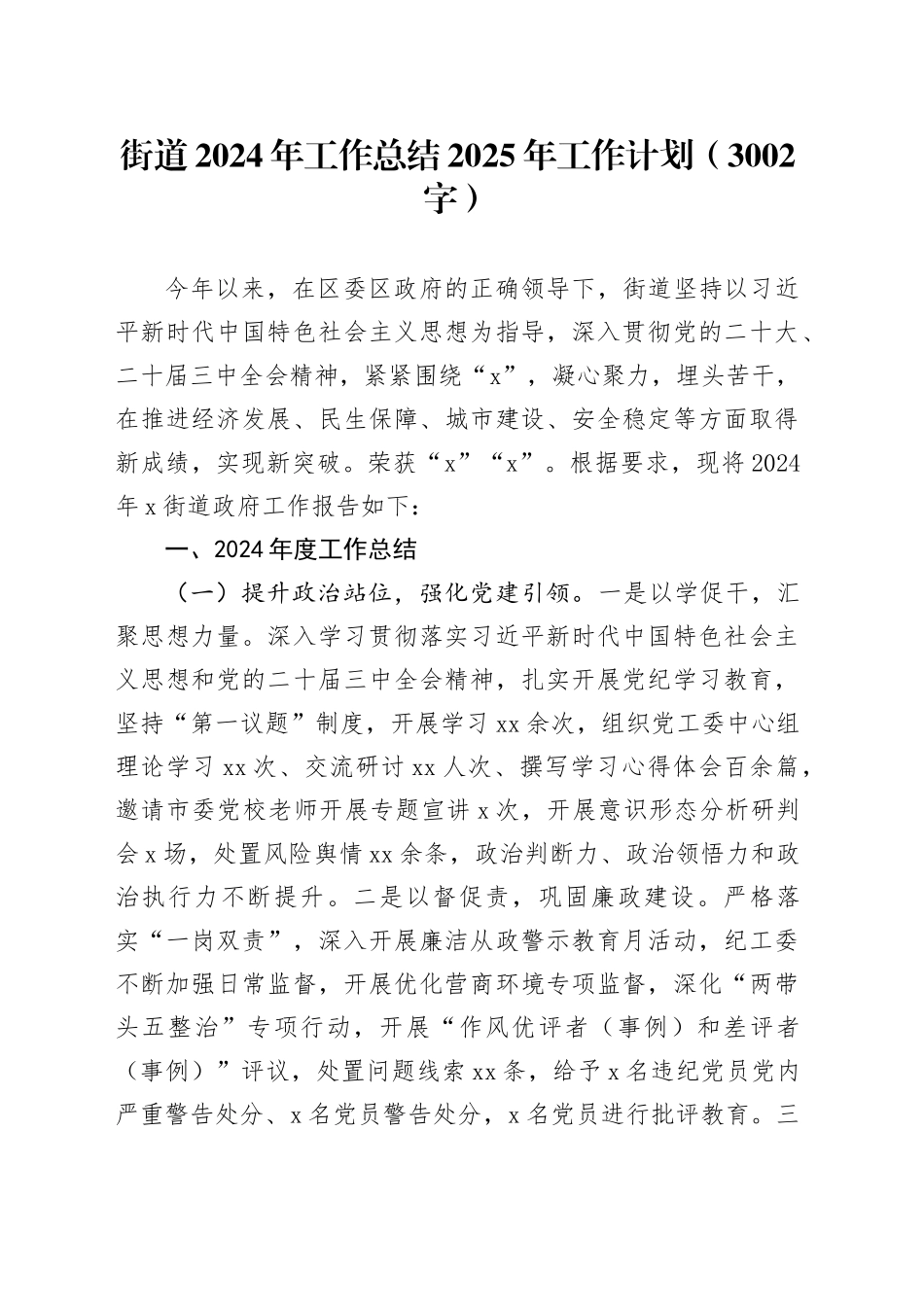 街道2024年工作总结2025年工作计划（3002字）_第1页