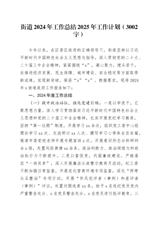 街道2024年工作总结2025年工作计划（3002字）