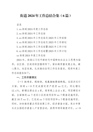 街道2024年工作总结合集（6篇）