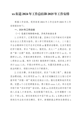 街道2024年工作总结和2025年工作安排