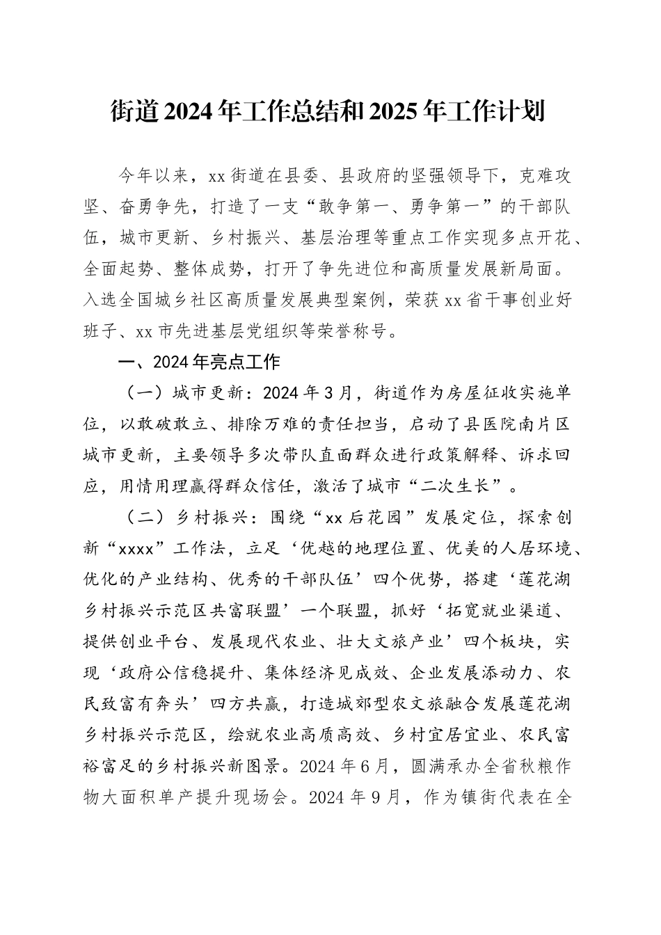 街道2024年工作总结和2025年工作计划(1)_第1页