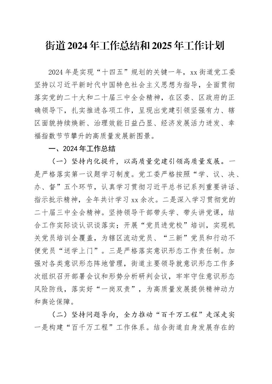 街道2024年工作总结和2025年工作计划（2）_第1页