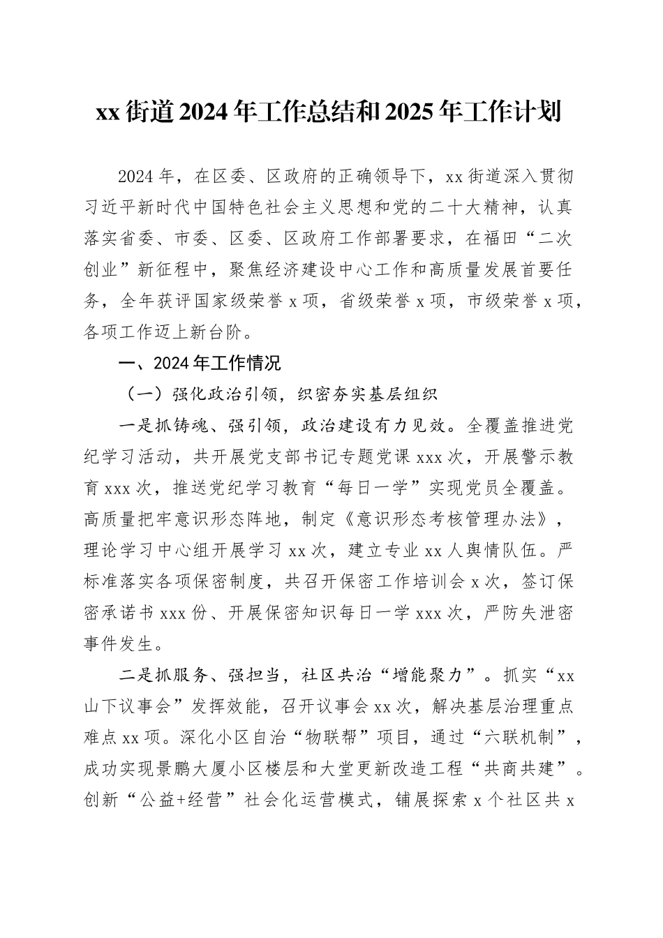 街道2024年工作总结和2025年工作计划_第1页