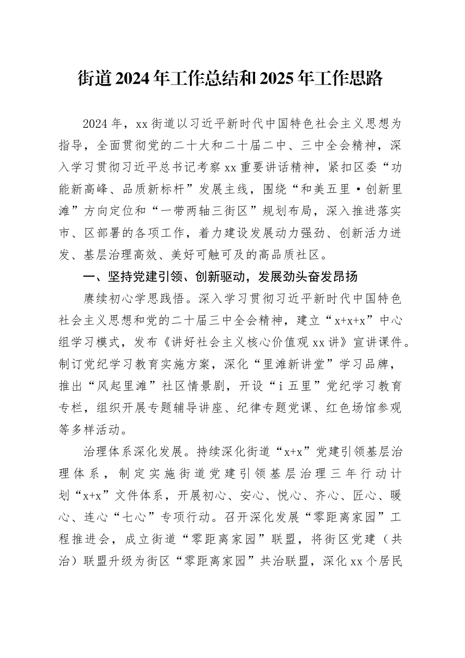街道2024年工作总结和2025年工作思路(1)_第1页