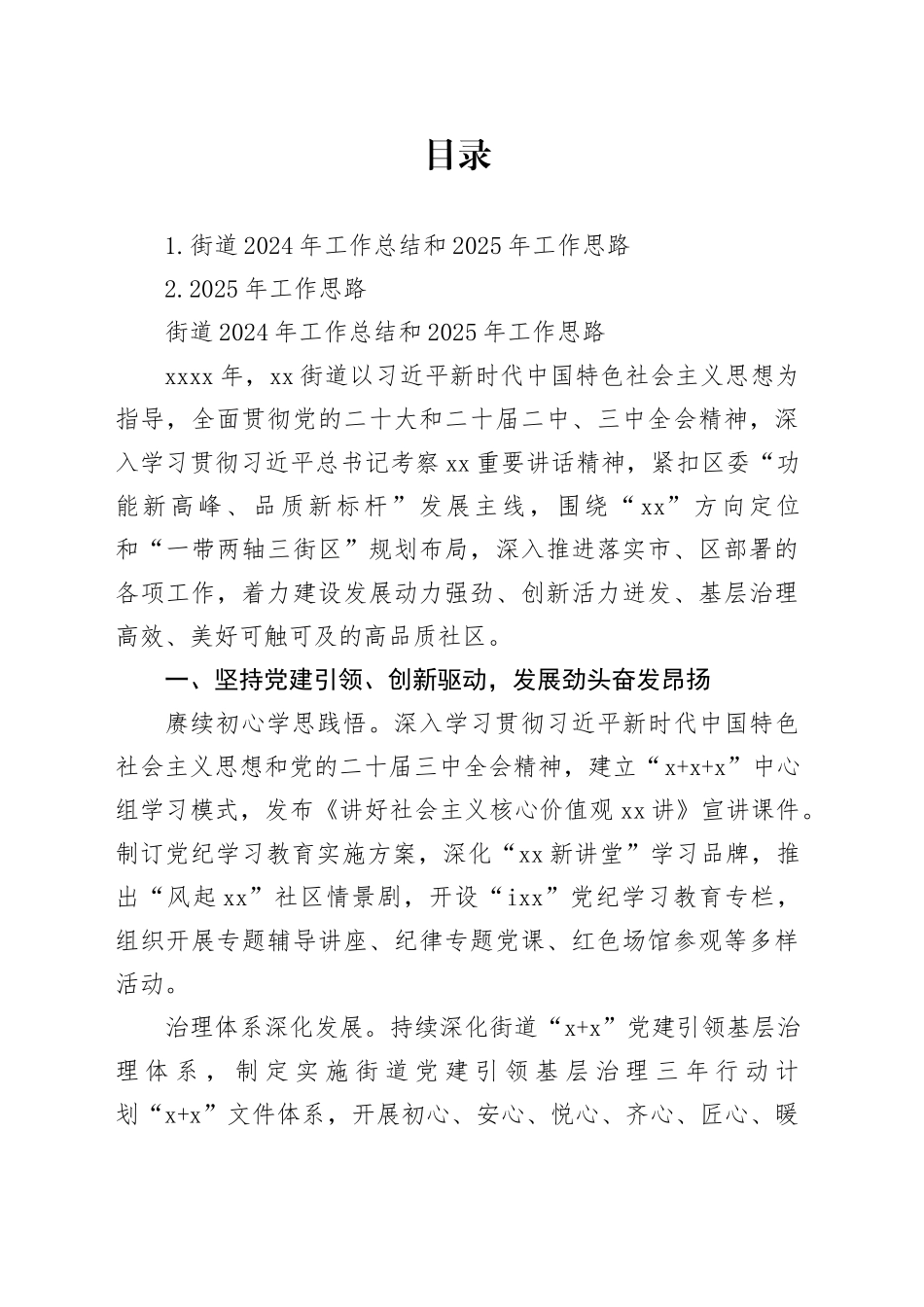 街道2024年工作总结和2025年工作思路（2篇）_第1页