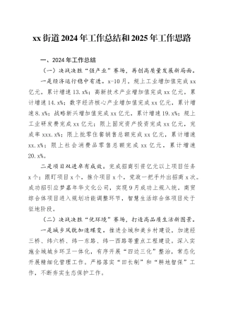 街道2024年工作总结和2025年工作思路