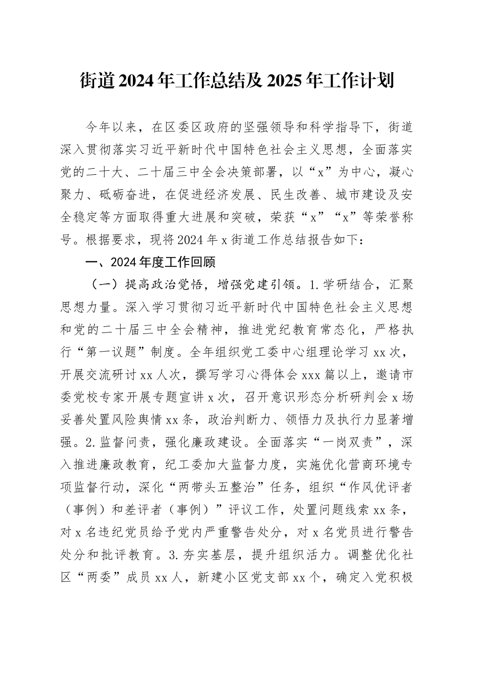 街道2024年工作总结及2025年工作计划(1)_第1页