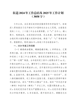 街道2024年工作总结及2025年工作计划（3058字）