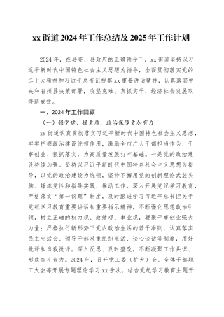 街道2024年工作总结及2025年工作计划