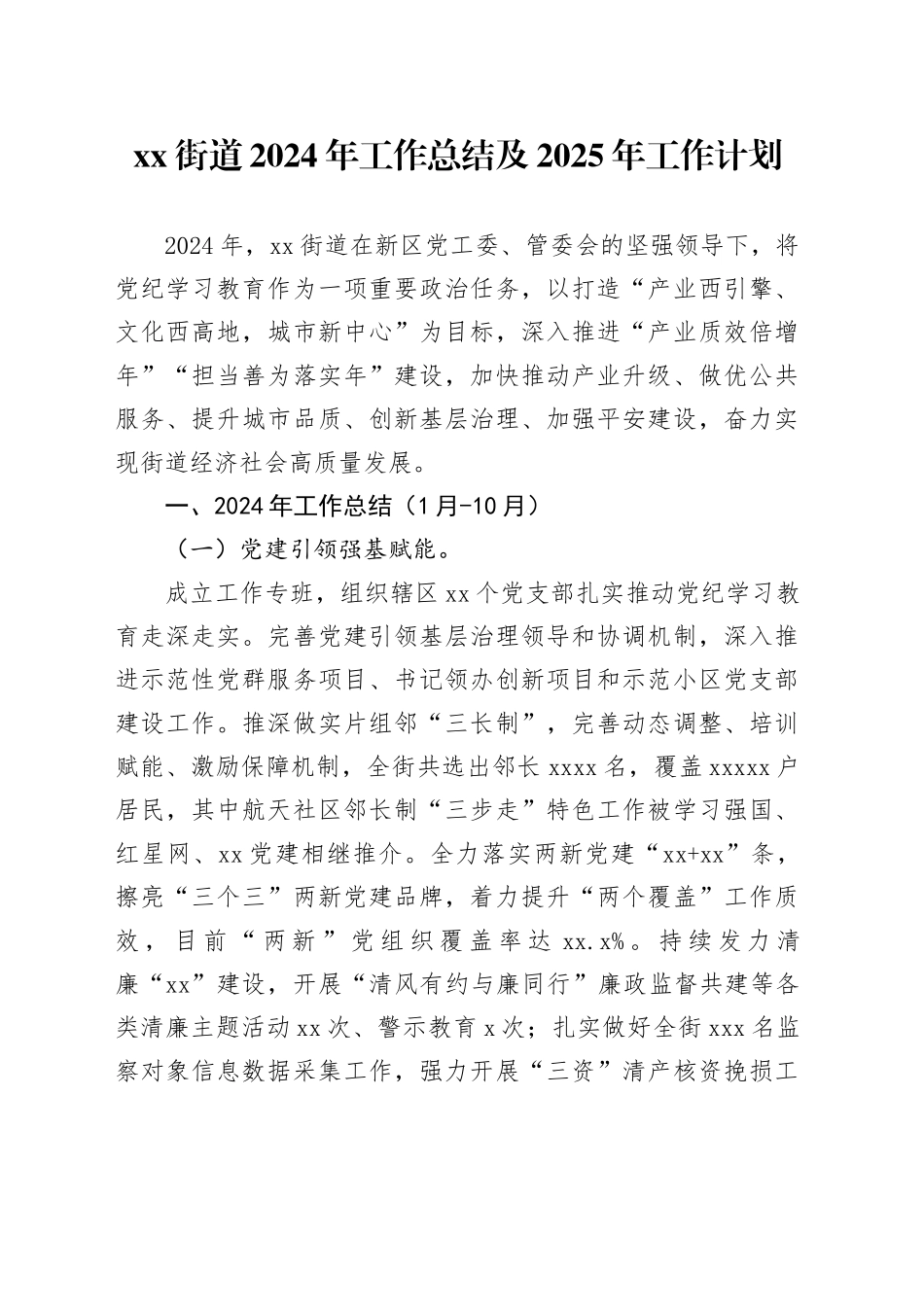 街道2024年工作总结及2025年工作计划-2_第1页