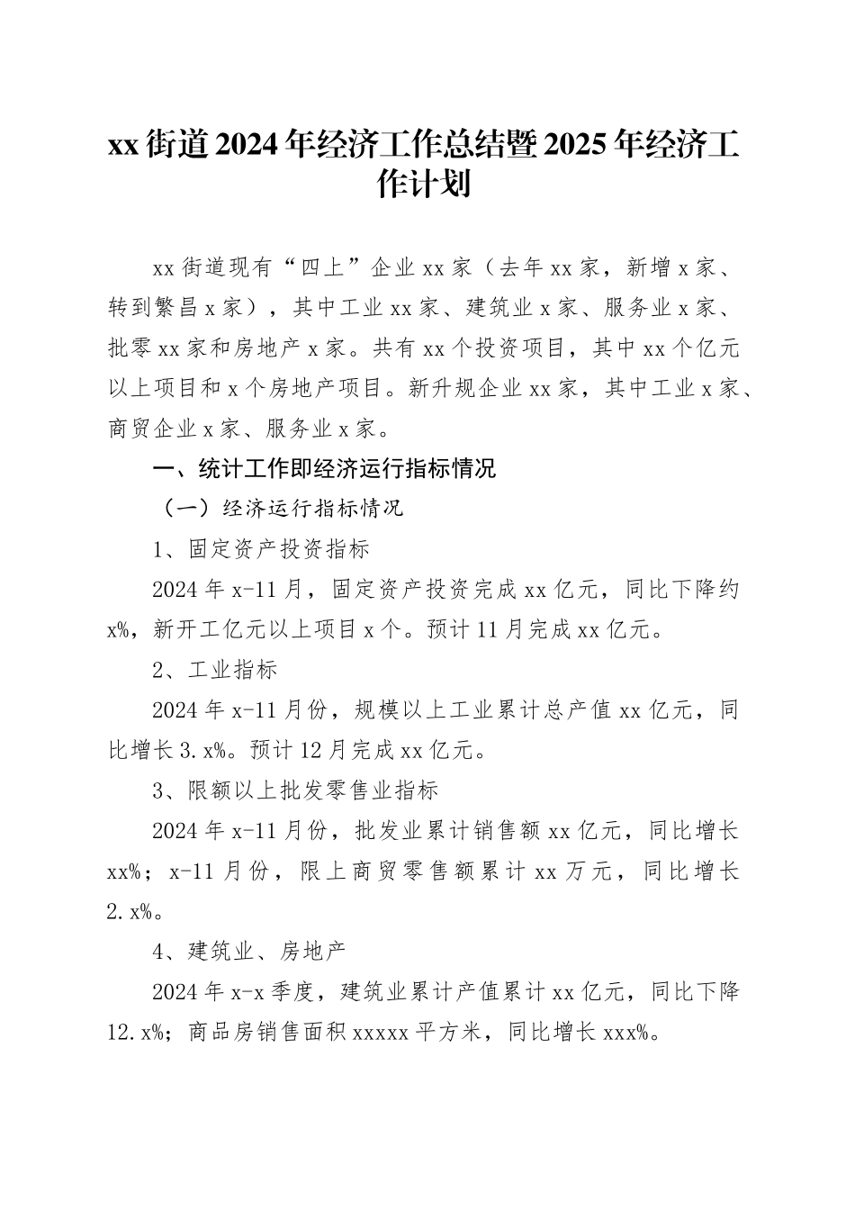 街道2024年经济工作总结暨2025年经济工作计划_第1页